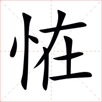 恠字字形图片
