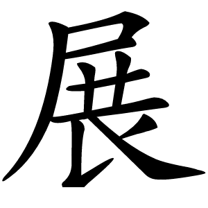 展字字形图片