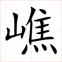 嶕字字形图片
