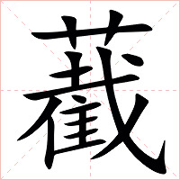 䕙字字形图片