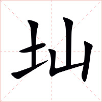 圸字字形图片