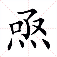 焏字字形图片