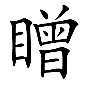 䁬字字形图片