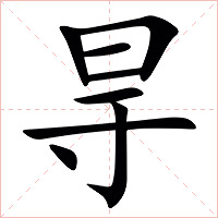 㝵字字形图片