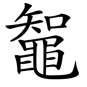 鼅字字形图片