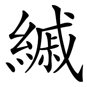 縬字字形
