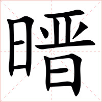 㬐字字形图片