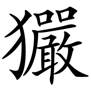 玁字字形图片
