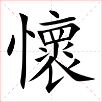 懷字字形图片