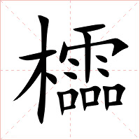 櫺字字形图片