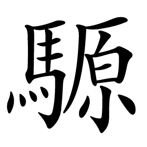騵字字形