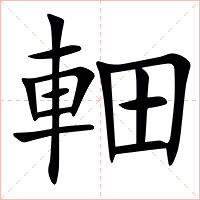 䡒字字形