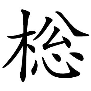 棇字字形图片