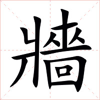 牆字字形