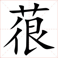 䓳字字形图片