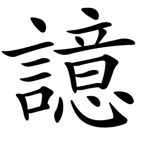 譩字字形图片