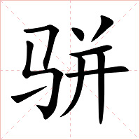 骈字字形图片