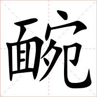 䩊字字形图片