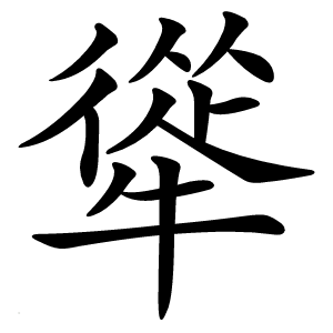 㹐字字形图片
