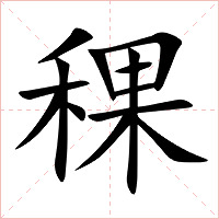 稞字字形图片