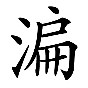 㴜字字形图片