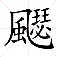 飋字字形图片
