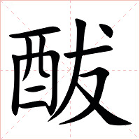 䣮字字形图片