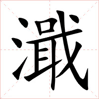 濈字字形图片