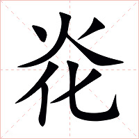 炛字字形图片