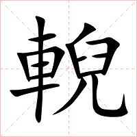 輗字字形图片