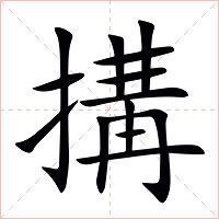 搆字字形图片