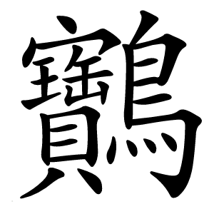 䴐字字形