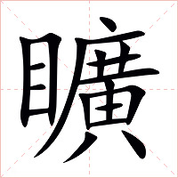矌字字形图片