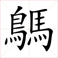 鷌字字形图片