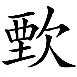 歅字字形图片