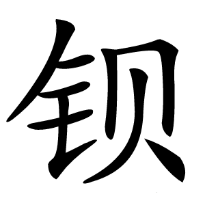 钡字字形