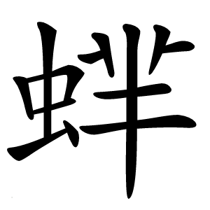 蝆字字形图片