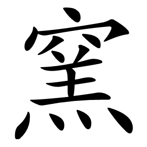 窯字字形图片