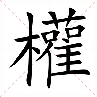 權字字形图片