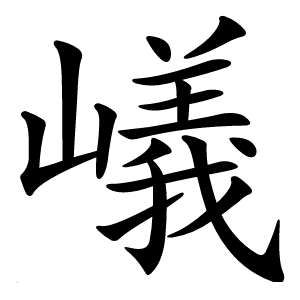 嶬字字形图片