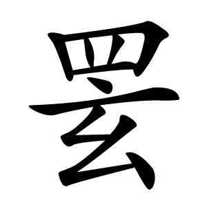 䍗字字形图片