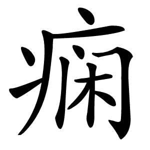 痫字字形图片