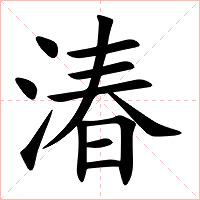 湷字字形图片