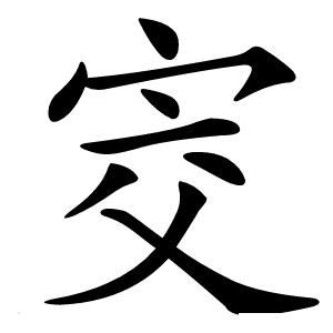 㝔字字形图片