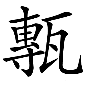 甎字字形图片
