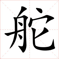 舵字字形图片