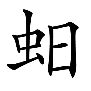 蚎字字形图片