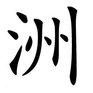 洲字字形图片