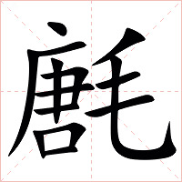 㲥字字形图片