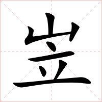 岦字字形图片